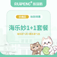【华南】26秋防-1海乐妙+1赛乐滴-猫≤2.5kg ￥50海乐妙14mg*1片+￥19.9赛乐滴*